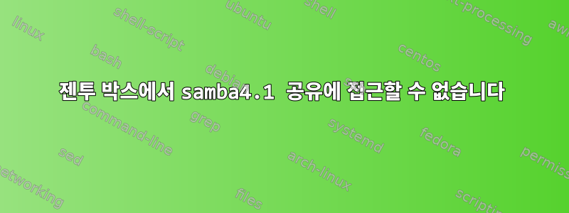 젠투 박스에서 samba4.1 공유에 접근할 수 없습니다