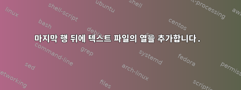 마지막 행 뒤에 텍스트 파일의 열을 추가합니다.