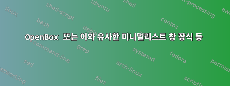 OpenBox 또는 이와 유사한 미니멀리스트 창 장식 등