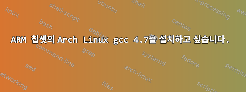 ARM 칩셋의 Arch Linux gcc 4.7을 설치하고 싶습니다.