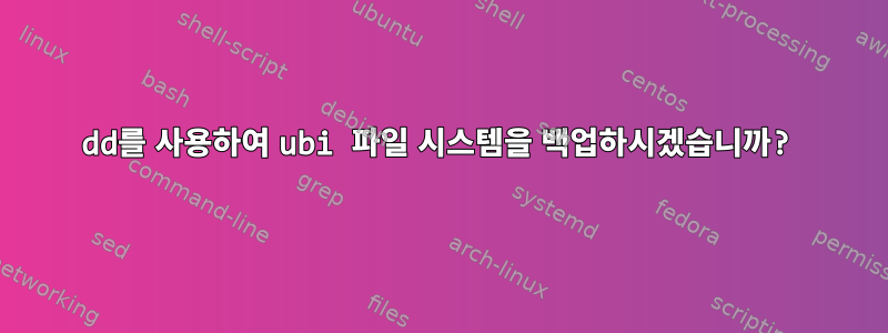 dd를 사용하여 ubi 파일 시스템을 백업하시겠습니까?