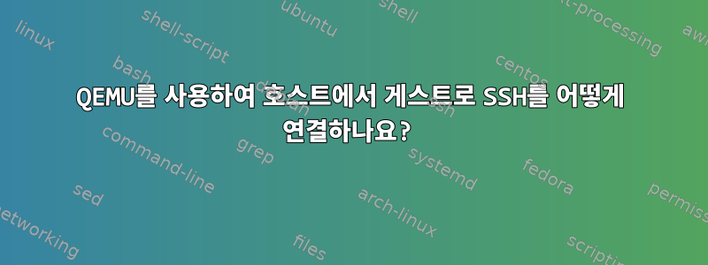 QEMU를 사용하여 호스트에서 게스트로 SSH를 어떻게 연결하나요?