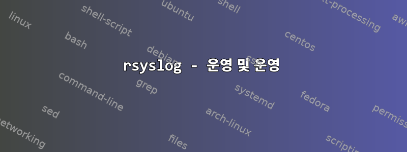 rsyslog - 운영 및 운영