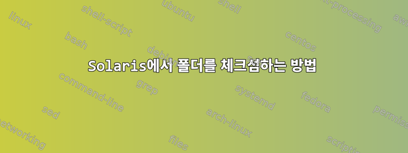 Solaris에서 폴더를 체크섬하는 방법