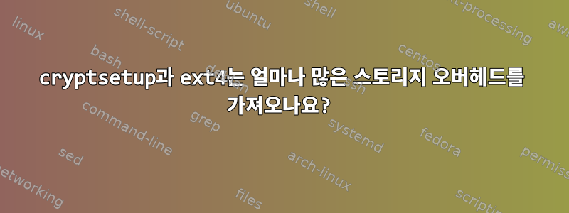 cryptsetup과 ext4는 얼마나 많은 스토리지 오버헤드를 가져오나요?