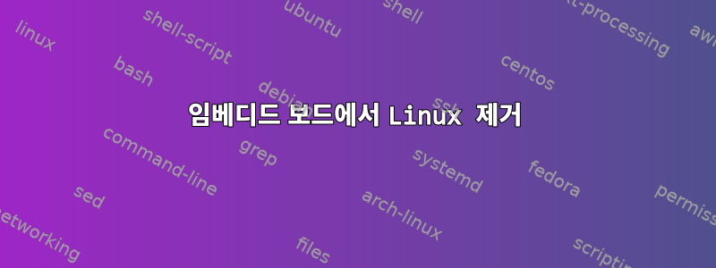 임베디드 보드에서 Linux 제거