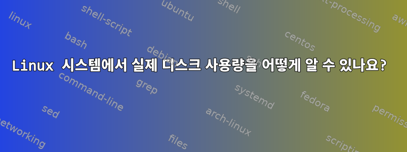 Linux 시스템에서 실제 디스크 사용량을 어떻게 알 수 있나요?