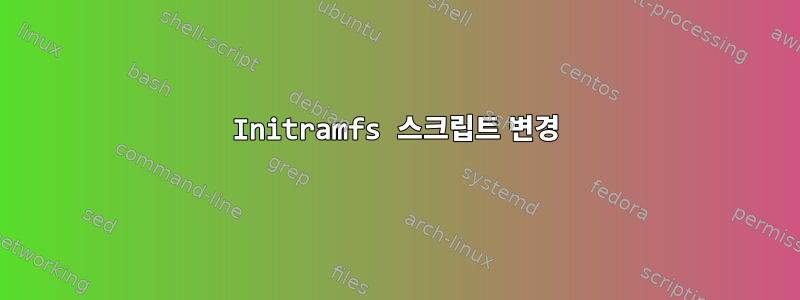 Initramfs 스크립트 변경