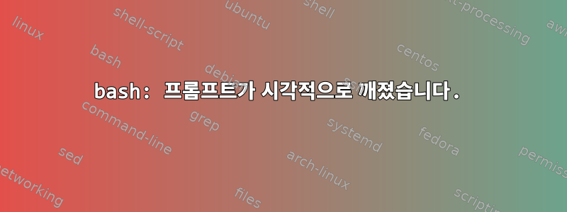 bash: 프롬프트가 시각적으로 깨졌습니다.