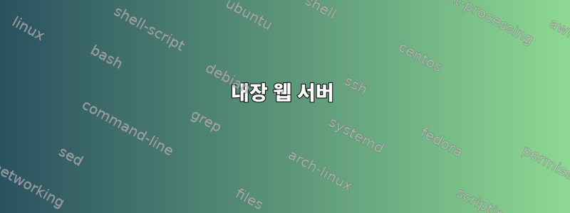 내장 웹 서버