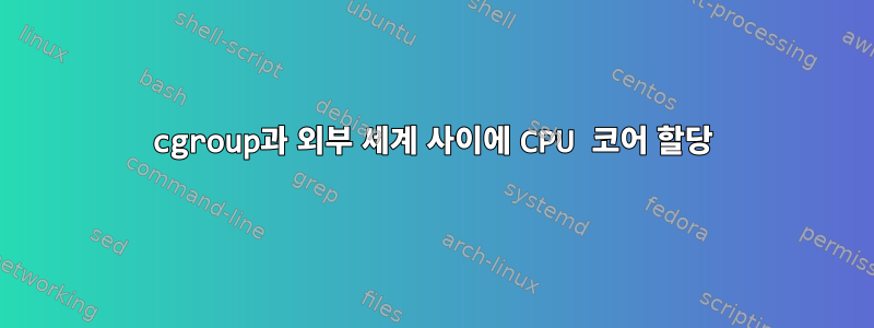 cgroup과 외부 세계 사이에 CPU 코어 할당