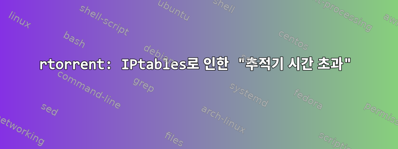 rtorrent: IPtables로 인한 "추적기 시간 초과"