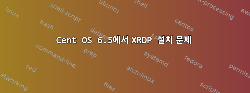 Cent OS 6.5에서 XRDP 설치 문제