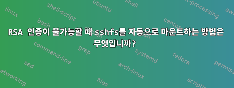 RSA 인증이 불가능할 때 sshfs를 자동으로 마운트하는 방법은 무엇입니까?