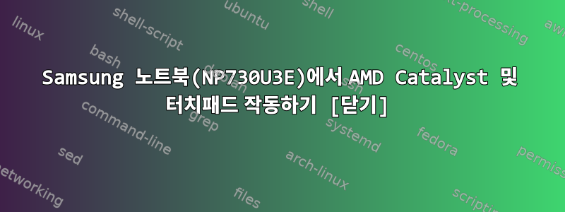 Samsung 노트북(NP730U3E)에서 AMD Catalyst 및 터치패드 작동하기 [닫기]