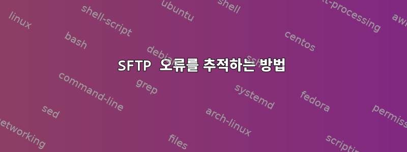 SFTP 오류를 추적하는 방법