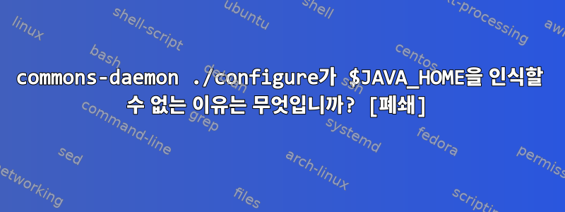 commons-daemon ./configure가 $JAVA_HOME을 인식할 수 없는 이유는 무엇입니까? [폐쇄]