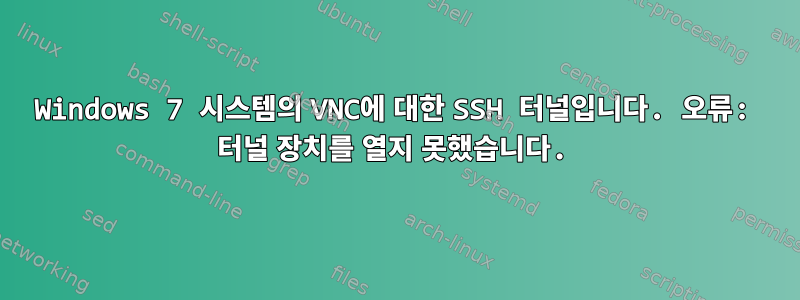 Windows 7 시스템의 VNC에 대한 SSH 터널입니다. 오류: 터널 장치를 열지 못했습니다.