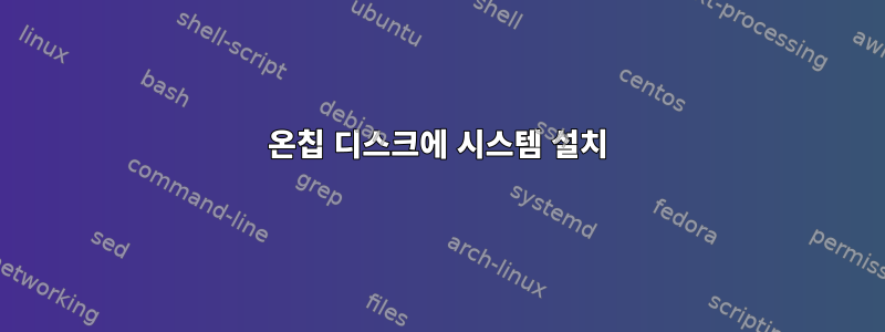 온칩 디스크에 시스템 설치