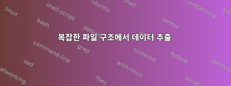 복잡한 파일 구조에서 데이터 추출