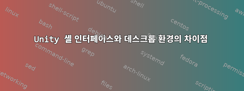 Unity 셸 인터페이스와 데스크톱 환경의 차이점