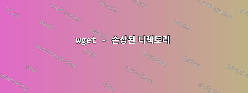 wget - 손상된 디렉토리