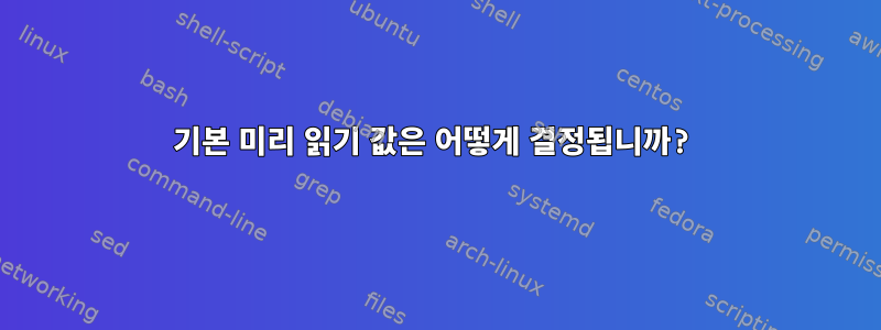 기본 미리 읽기 값은 어떻게 결정됩니까?