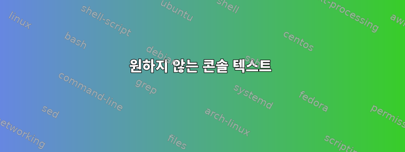 원하지 않는 콘솔 텍스트