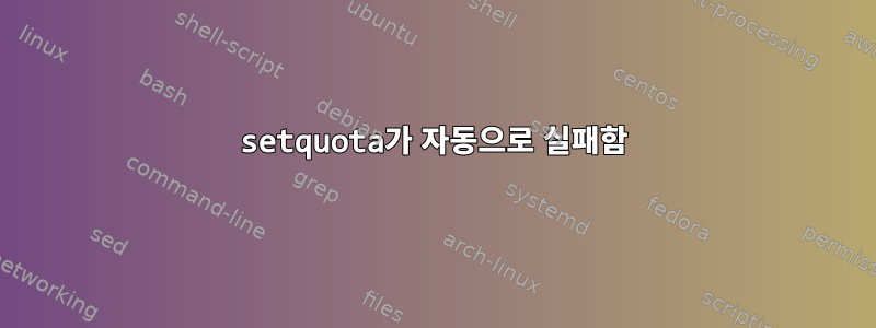 setquota가 자동으로 실패함