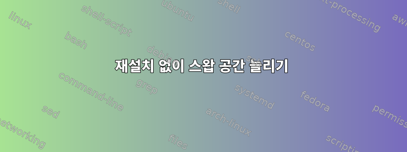 재설치 없이 스왑 공간 늘리기