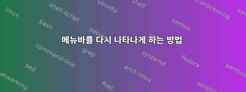 메뉴바를 다시 나타나게 하는 방법