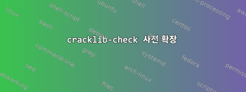 cracklib-check 사전 확장