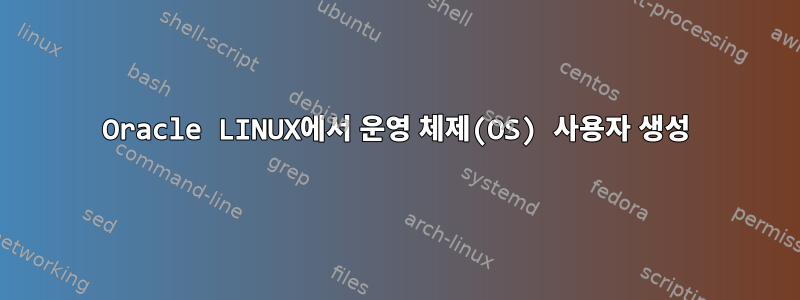 Oracle LINUX에서 운영 체제(OS) 사용자 생성