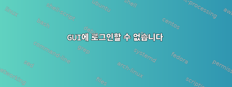 GUI에 로그인할 수 없습니다