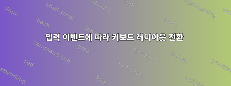 입력 이벤트에 따라 키보드 레이아웃 전환