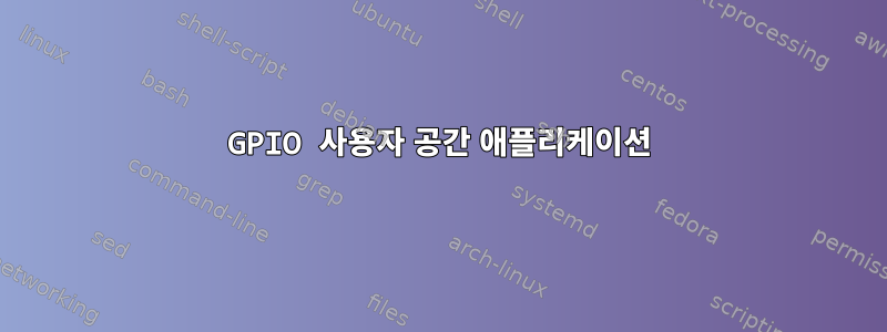 GPIO 사용자 공간 애플리케이션