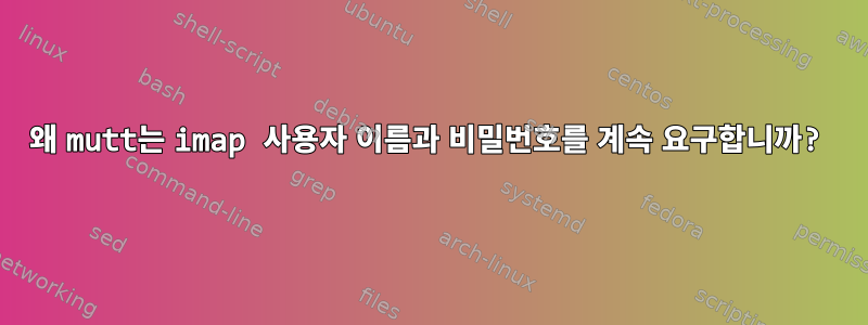 왜 mutt는 imap 사용자 이름과 비밀번호를 계속 요구합니까?