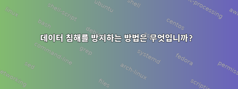 데이터 침해를 방지하는 방법은 무엇입니까?