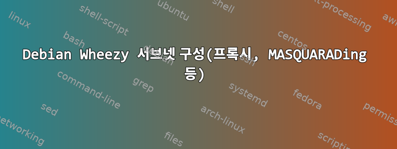 Debian Wheezy 서브넷 구성(프록시, MASQUARADing 등)