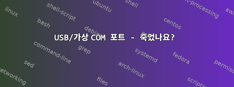 USB/가상 COM 포트 - 죽었나요?