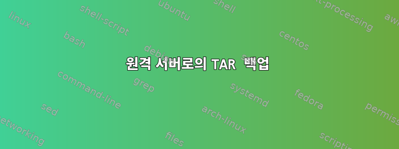 원격 서버로의 TAR 백업