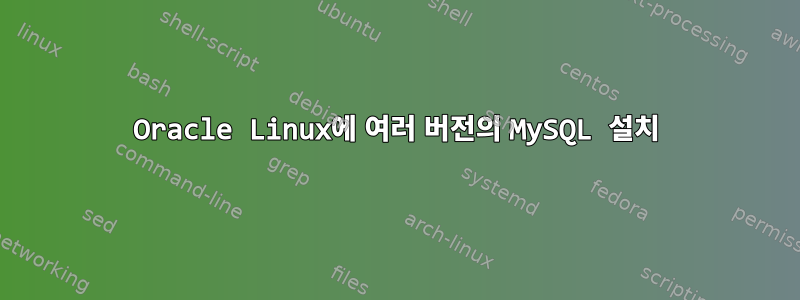 Oracle Linux에 여러 버전의 MySQL 설치