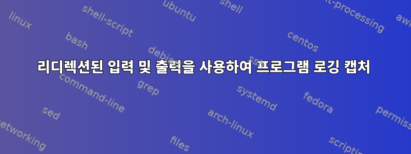 리디렉션된 입력 및 출력을 사용하여 프로그램 로깅 캡처