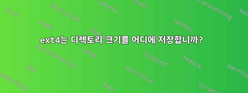 ext4는 디렉토리 크기를 어디에 저장합니까?