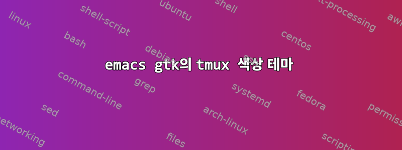 emacs gtk의 tmux 색상 테마