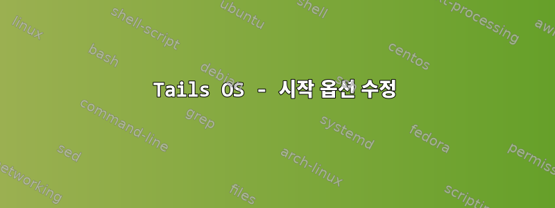 Tails OS - 시작 옵션 수정