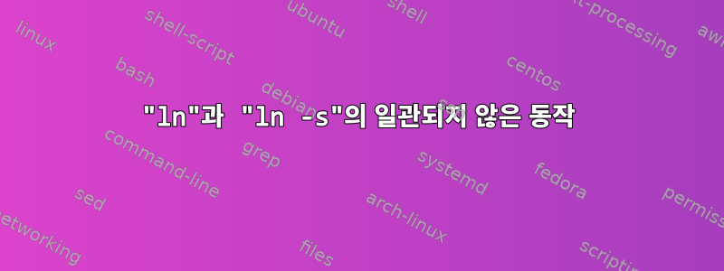 "ln"과 "ln -s"의 일관되지 않은 동작