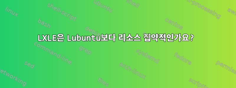 LXLE은 Lubuntu보다 리소스 집약적인가요?