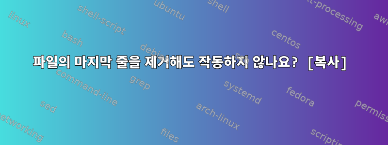 파일의 마지막 줄을 제거해도 작동하지 않나요? [복사]