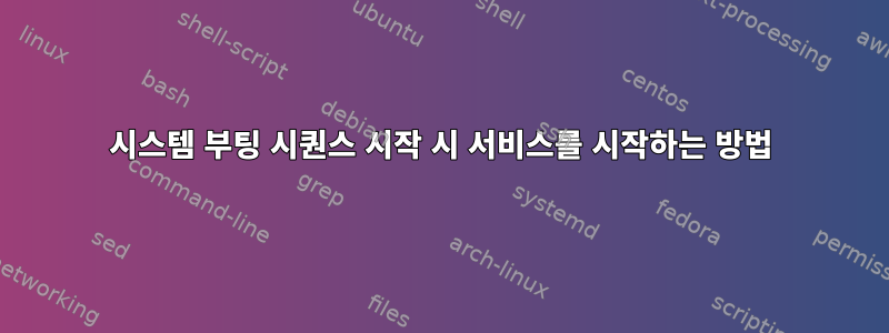 시스템 부팅 시퀀스 시작 시 서비스를 시작하는 방법